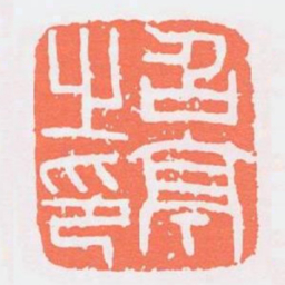 召亭之印书法图片