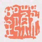 蘇郢书法图片