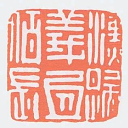 漢歸義氐佰長书法图片