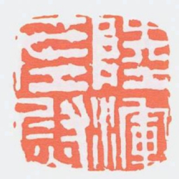 陸渾左尉书法图片