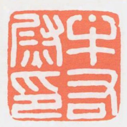 牟右尉印书法图片