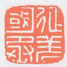 征羌國丞书法图片