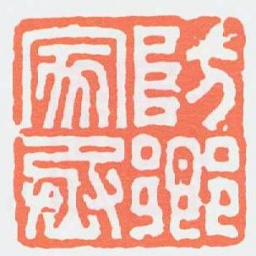 防鄉家丞书法图片