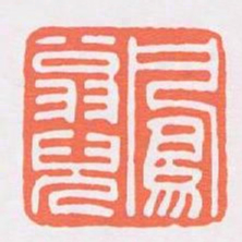 鳳翁兒书法图片