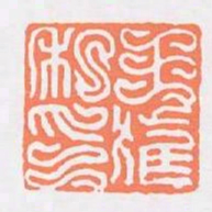 王獲私印书法图片