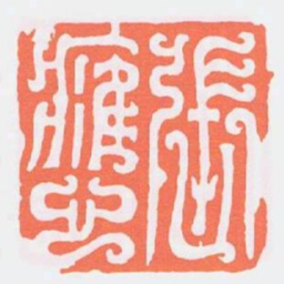 張應书法图片