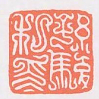 孫駿私印书法图片
