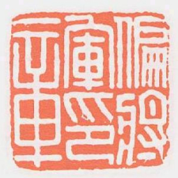 偏將軍印章书法图片