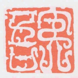 夷吾书法图片