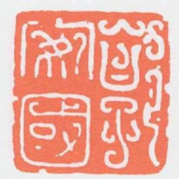 郭安國书法图片