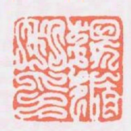 楊循私印书法图片