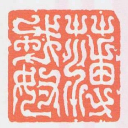 薄戎奴书法图片