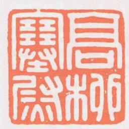 髙柳塞尉书法图片