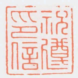 祝遵印信书法图片