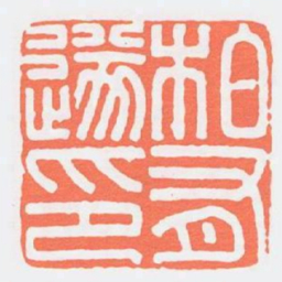 柏有遂印书法图片