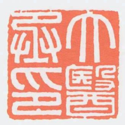 大醫丞印书法图片