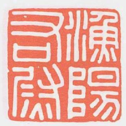 漁陽右尉书法图片