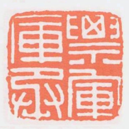 票軍庫丞书法图片