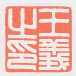 王義之印书法图片
