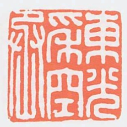 東光采空丞书法图片