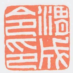 渭成令印书法图片
