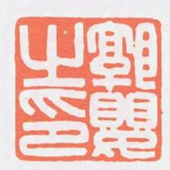郭嬰之印书法图片