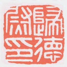 歸徳尉印书法图片