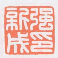 强新成印书法图片