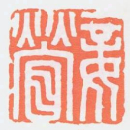 妾䁝书法图片