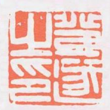 登遂之印书法图片