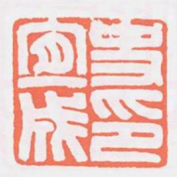 史宜成印书法图片