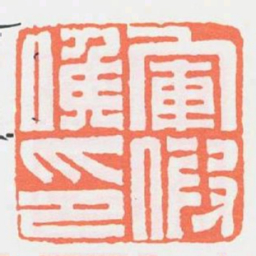 軍假侯印书法图片