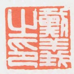 戴義之印书法图片