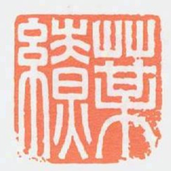?繚书法图片