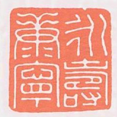 永壽康寧书法图片