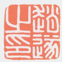 趙遂之印书法图片