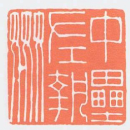 中壘左執姦书法图片