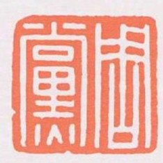周黨书法图片