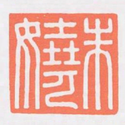 朱嬈书法图片