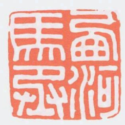 㢴河馬丞书法图片