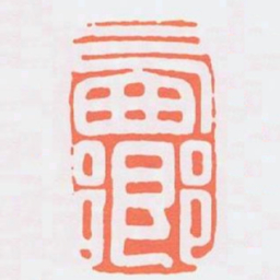 㢴鄉书法图片