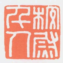 校尉千人书法图片