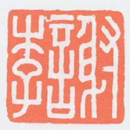 謝李书法图片