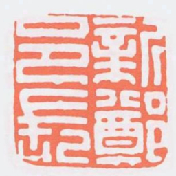 新鄭邑長书法图片