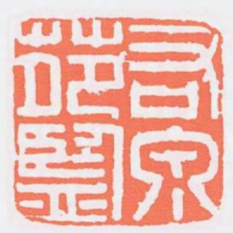 右泉苑監书法图片