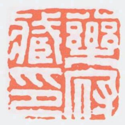 藥府臧印书法图片