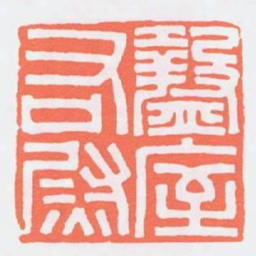 盩庢右尉书法图片