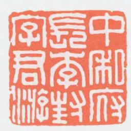 中私府長李封字君游书法图片