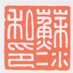 蘇冰私印书法图片