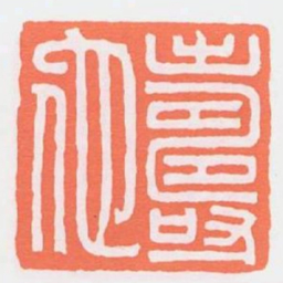 壽佗书法图片